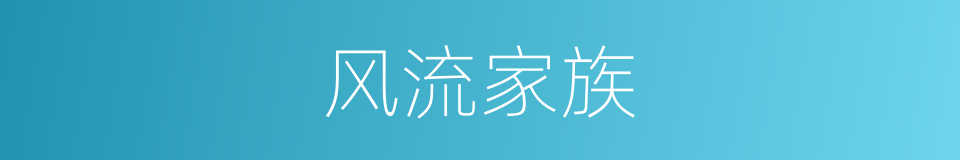 风流家族的同义词