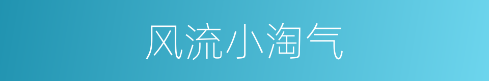 风流小淘气的同义词