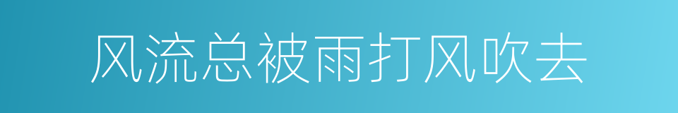 风流总被雨打风吹去的意思