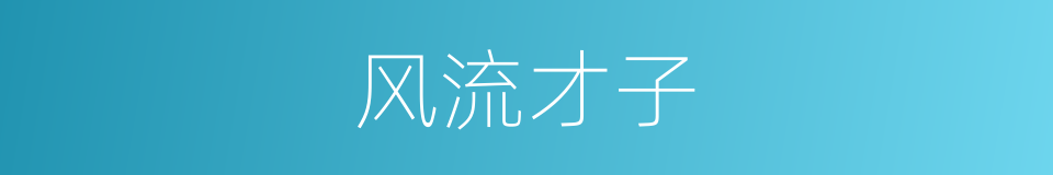 风流才子的意思