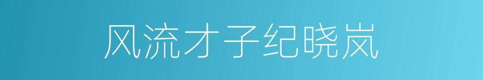 风流才子纪晓岚的同义词