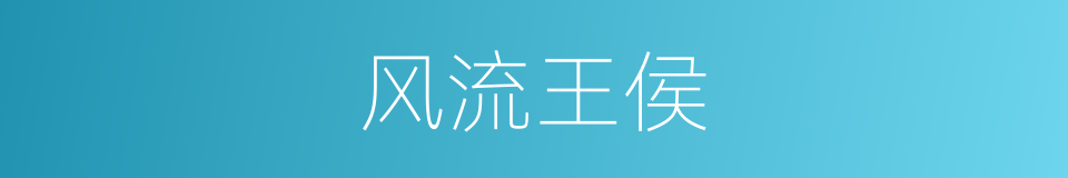 风流王侯的同义词