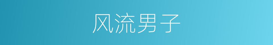 风流男子的同义词