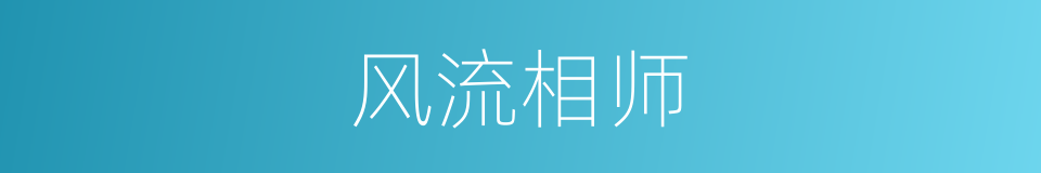 风流相师的同义词