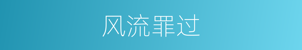 风流罪过的意思
