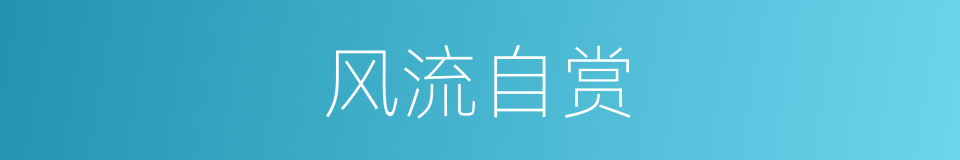 风流自赏的意思