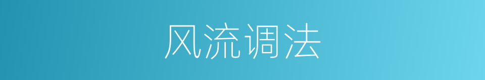 风流调法的同义词