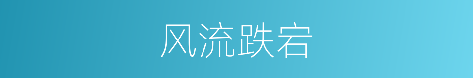 风流跌宕的意思