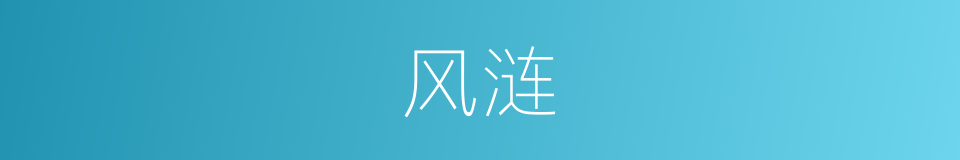 风涟的意思