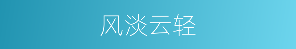 风淡云轻的意思