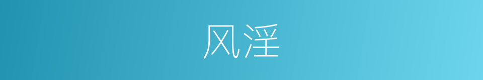 风淫的意思