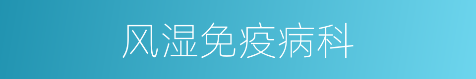 风湿免疫病科的同义词
