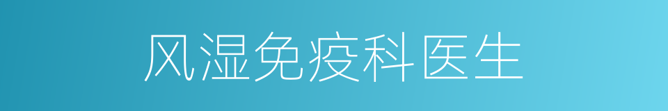 风湿免疫科医生的同义词