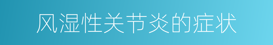 风湿性关节炎的症状的同义词