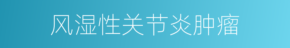 风湿性关节炎肿瘤的同义词