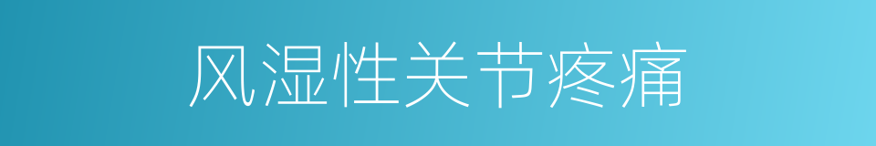 风湿性关节疼痛的同义词