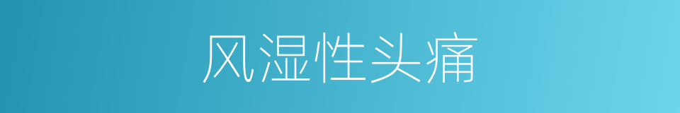 风湿性头痛的同义词