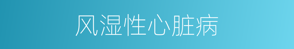 风湿性心脏病的意思