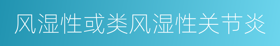 风湿性或类风湿性关节炎的同义词