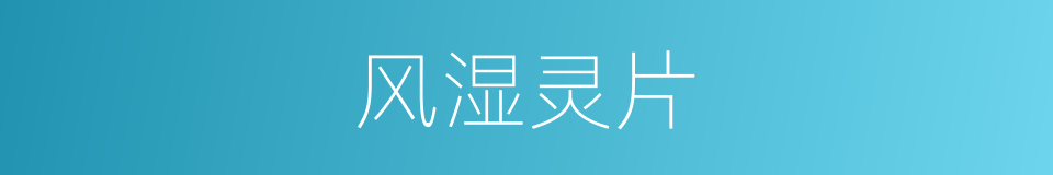 风湿灵片的同义词
