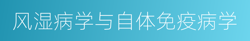 风湿病学与自体免疫病学的同义词