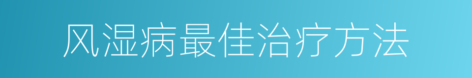 风湿病最佳治疗方法的同义词