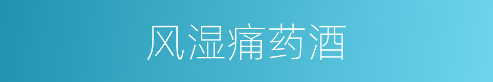 风湿痛药酒的同义词