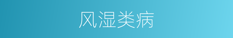 风湿类病的同义词