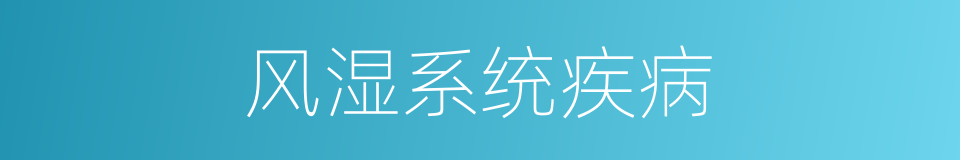 风湿系统疾病的同义词