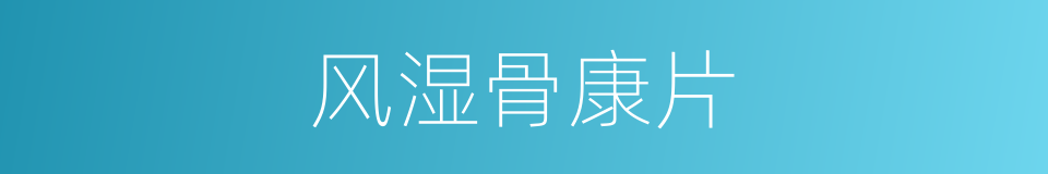 风湿骨康片的同义词