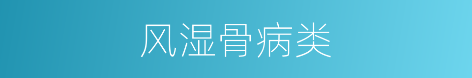 风湿骨病类的同义词