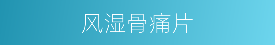 风湿骨痛片的同义词