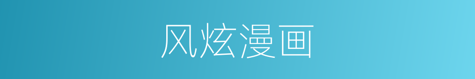 风炫漫画的同义词