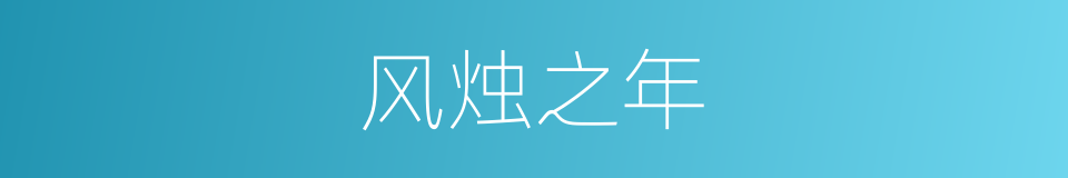 风烛之年的意思
