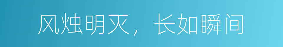 风烛明灭，长如瞬间的同义词