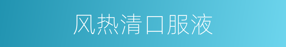 风热清口服液的同义词