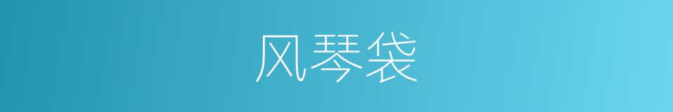 风琴袋的同义词