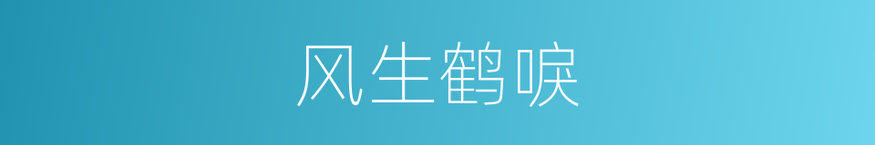 风生鹤唳的意思
