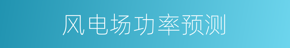 风电场功率预测的同义词