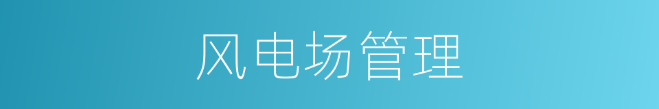 风电场管理的同义词