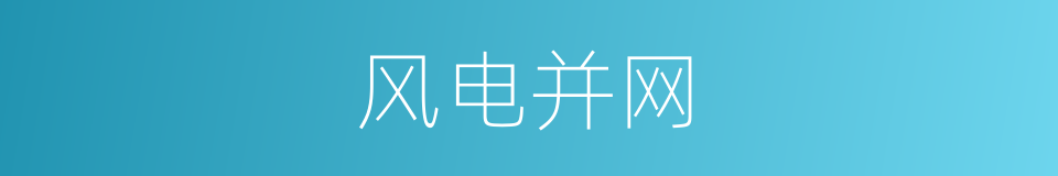 风电并网的同义词