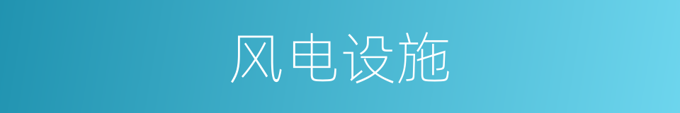 风电设施的同义词
