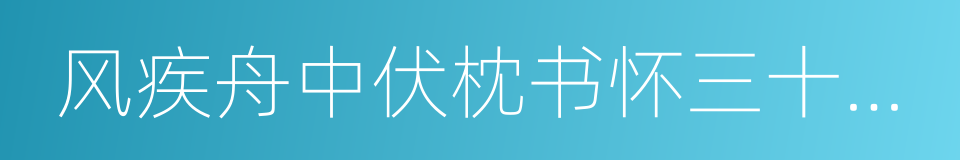 风疾舟中伏枕书怀三十六韵奉呈湖南亲友的同义词