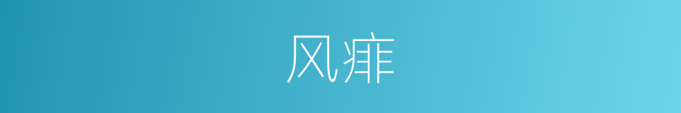 风痱的意思