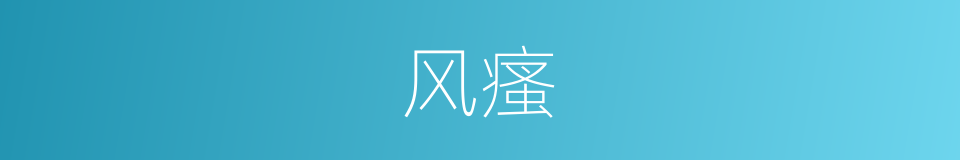 风瘙的同义词