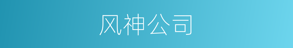 风神公司的同义词