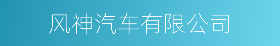 风神汽车有限公司的同义词