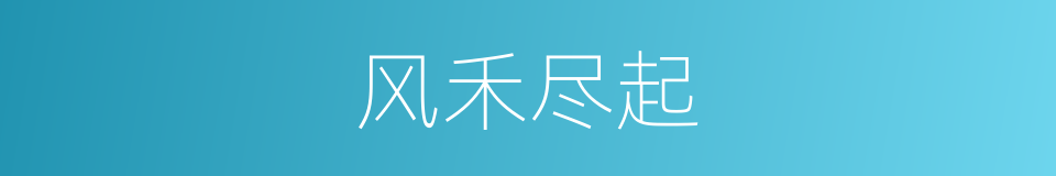 风禾尽起的意思