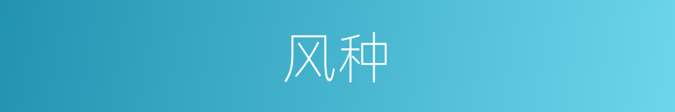 风种的同义词