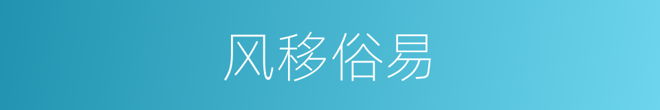 风移俗易的意思